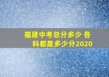 福建中考总分多少 各科都是多少分2020